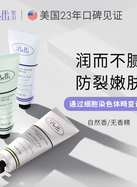 美国Belli璧丽护手霜秋冬护肤品备孕妇女滋润保湿补水专用乳霜