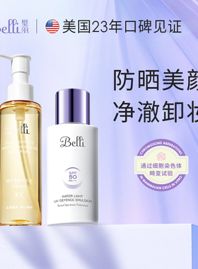 美国Belli璧丽物理防晒霜套装隔离备孕妇女气垫卸妆油化妆品专用