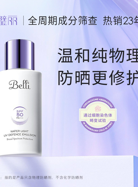 【直播专属】美国Belli物理防晒乳备孕妇女秋冬隔离修护霜专用