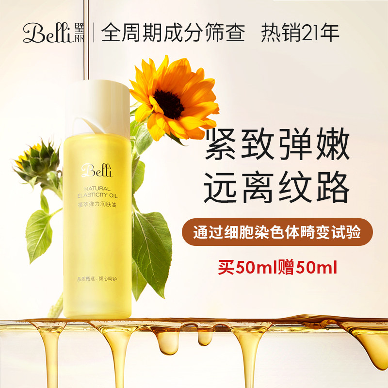 Belli增弹润肤按摩油肚子预防身体纹生长纹护肤品准孕妇非橄榄油