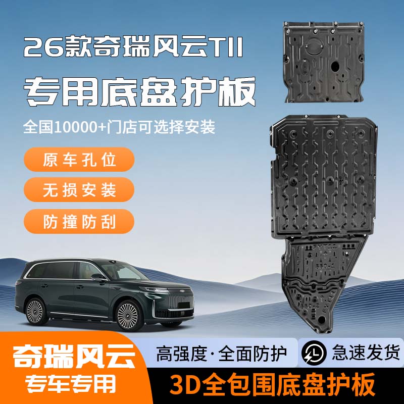 2026款奇瑞风云T11底盘护板电池护板电机油箱下护板装底防护板