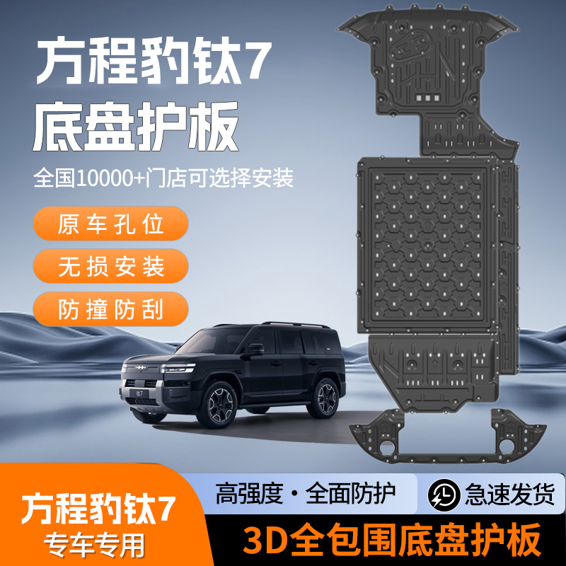 25款方程豹钛7车底防护板发动机下护板电池电机底盘护板装甲护板