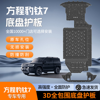 25款方程豹钛7车底防护板发动机下护板电池电机底盘护板装甲护板