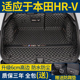 专用于东风本田hrv后备箱垫全包围hrv专用尾箱垫子内饰装 饰改装