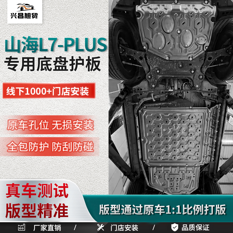 2025款捷途山海L7 PLUS车底防护板发动机电池下护板电池底盘护板