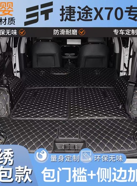 适用捷途x70plus后备箱垫全包围捷途x70PLUS专用尾箱垫子防水改装