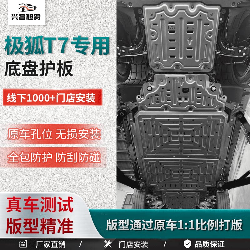 极狐T7底盘护板专用电池下护板原车孔位电机护板车底装甲改装配件
