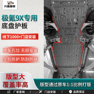 2025款极氪9X车底防护板发动机下护板原厂改装油箱电机底盘防护板