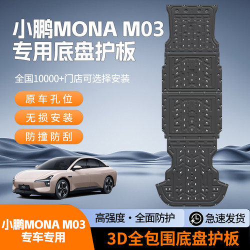 2025款小鹏MONA M03车底防护板底盘护板电池护板电机下护板装甲