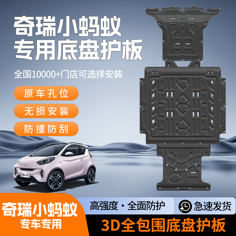 奇瑞小蚂蚁车底防护板底盘护板电机电池下护板庄家护板发动机挡板
