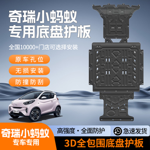 奇瑞小蚂蚁车底防护板底盘护板电机电池下护板庄家护板发动机挡板