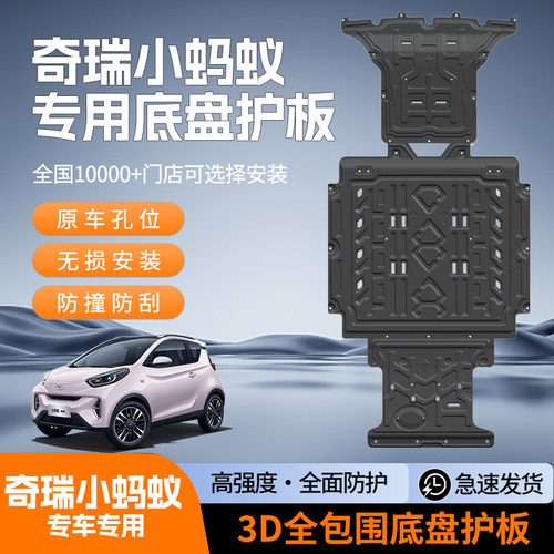 奇瑞小蚂蚁车底防护板底盘护板电机电池下护板庄家护板发动机挡板