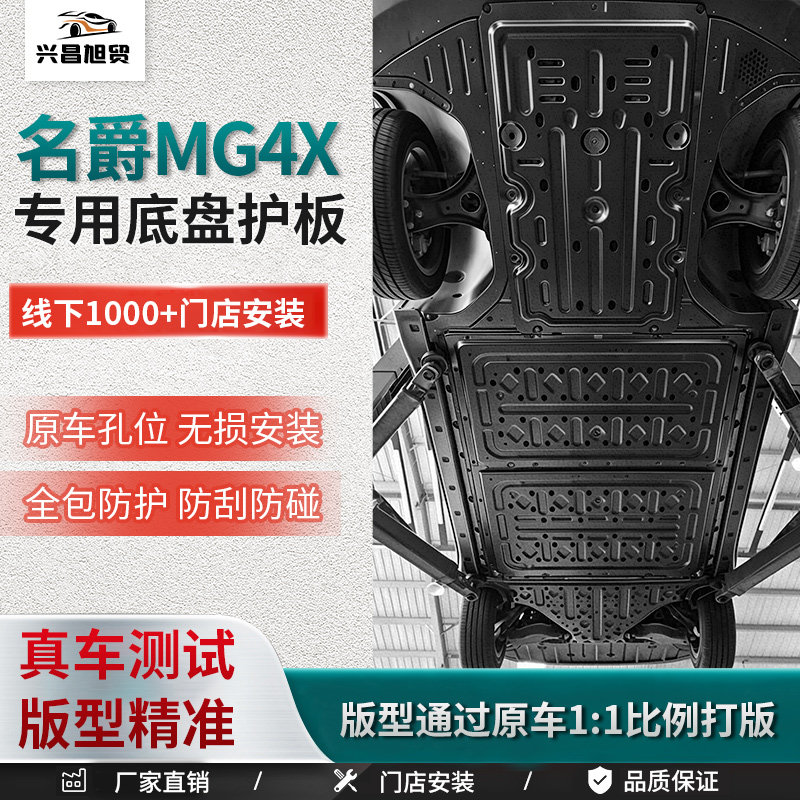 26款名爵MG4X底盘护板原厂专用电池下护板MG4X电机防护板全包围