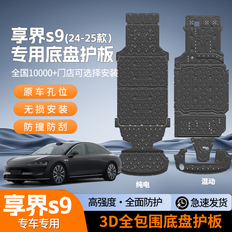 适用于24-25款享界S9增程版车底防护版底盘护板发动机纯电防护板