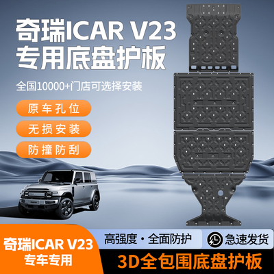 25-26款奇瑞iCARV23车底防护板底盘护板下护板电机电池护板改装