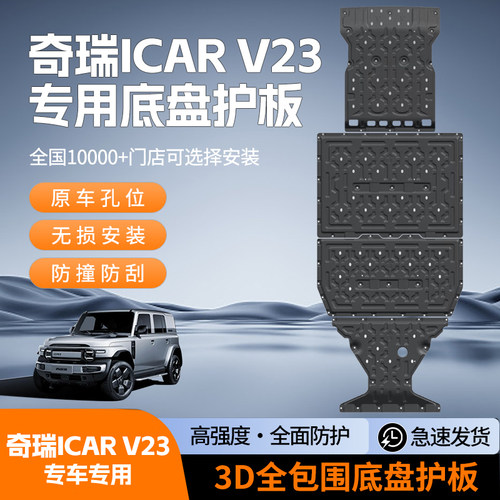 25-26款奇瑞iCARV23车底防护板底盘护板下护板电机电池护板改装