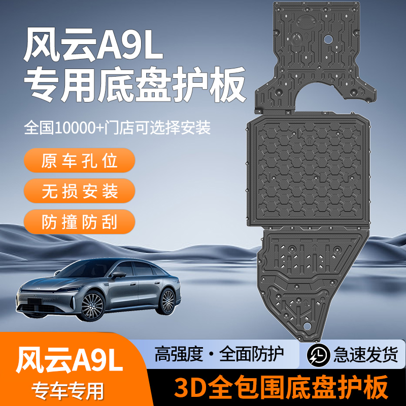 适用于2025款奇瑞风云A9L车底防护板发动机电机下护板底盘护板