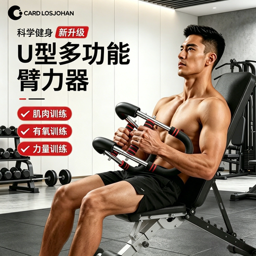 U型可调节健身锻炼臂力器