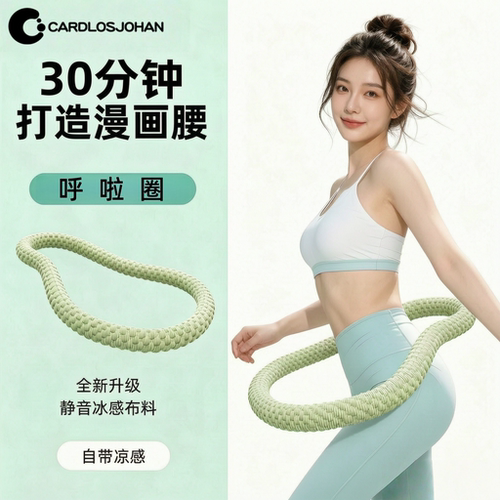 冰丝凉感收腹燃脂加重呼啦圈