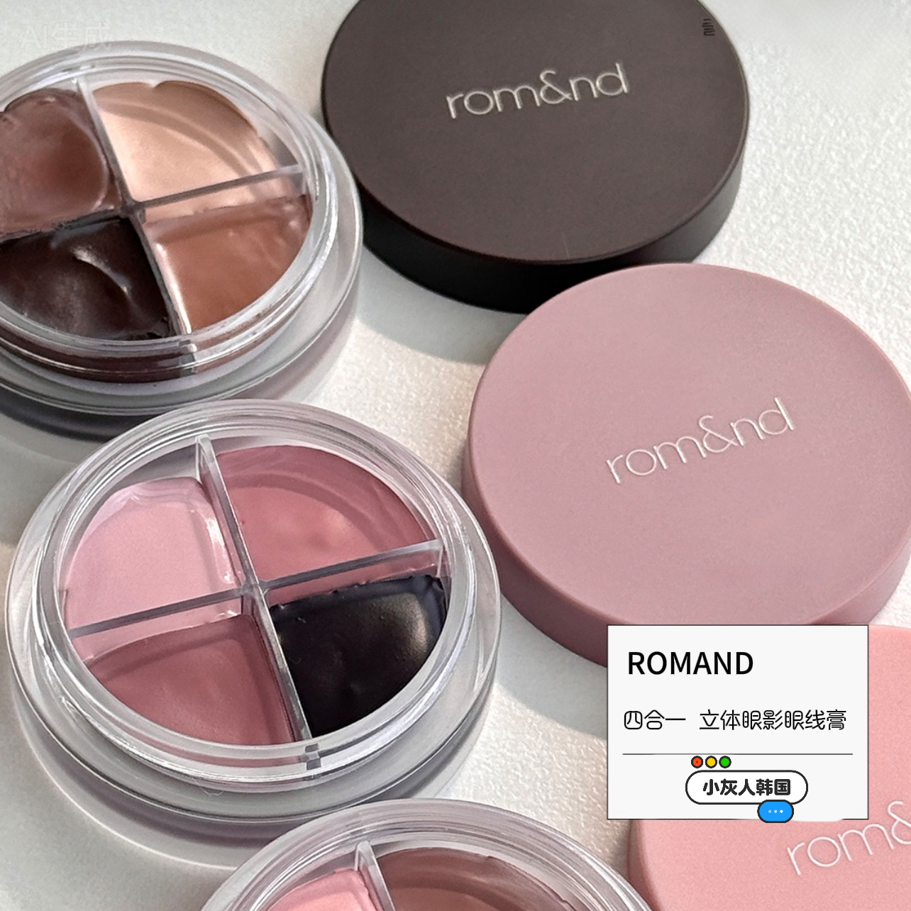 Romand一盘搞定眼妆！韩国新品四色眼影膏四合一立体眼线膏