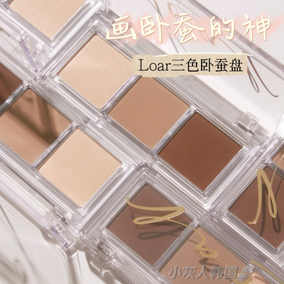 无中生有！超牛韩女卧蚕盘▼韩国小众loar三色卧蚕盘眼影提亮阴影