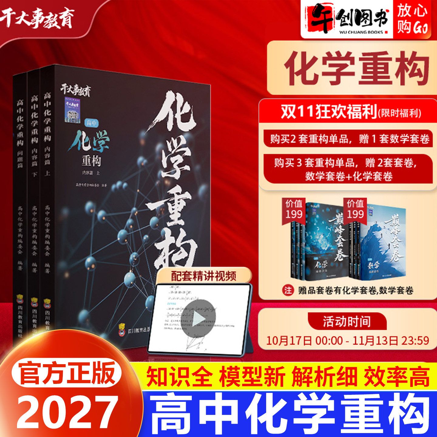官方正版】2027干大事教育高中化学重构讲义知识体系梳理全国通用 高一二三高考化学核心考点高频知识点题型模型专项训练深度解析