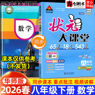 2026春新版状元大课堂八年级下册数学华师大版 初中初二8下教材同步解读全解原文批注课堂笔记课前预习资料书附视频讲解状元成才路