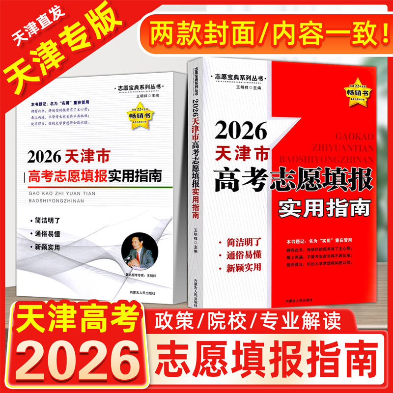 天津市适用 2026年高考志愿填报指南报名指南高考志愿填报一本通 全国高校高考录取分数线选大学选专业高中学业规划志愿填写辅导书