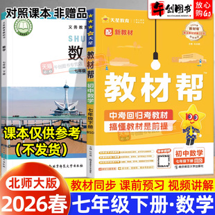 2026春新版天星教育教材帮七下数学北师大版 初中初一七年级下册教材同步课文详解析全解读课前预习课后复习知识点梳理辅导资料书