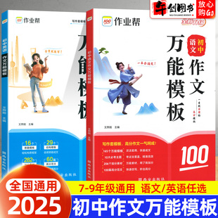 2025作业帮作文万能模板初中语文英语中考满分作文素材高分范文模板初一二三七八九年级九大主题押题预测名师视频讲解思维导图助学