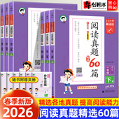 2026新版 53小学基础练阅读真题60篇一二三四五六年级上册下册语文课内外阅读理解专项训练书训练题人教版 5.3五三天天练习册曲一线