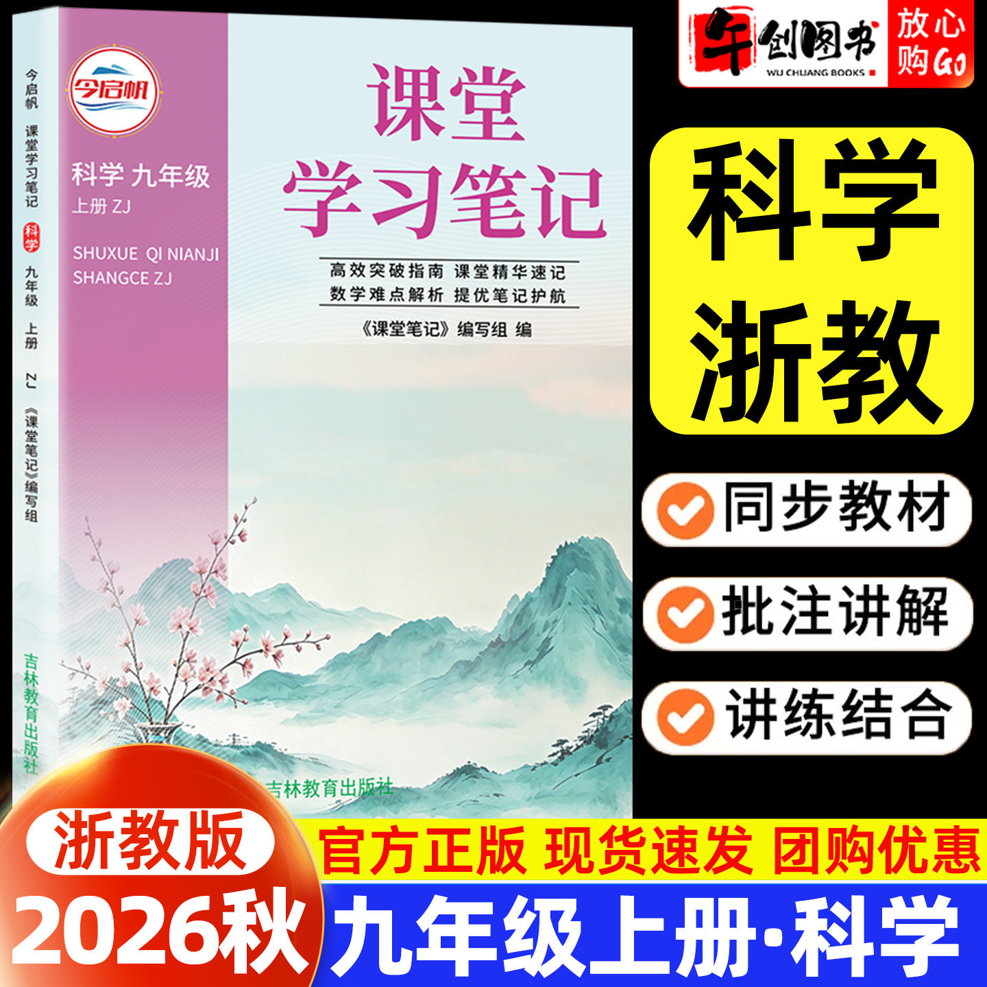 2026秋新版课堂学习笔记九年级上册科学浙教版 初中初三九上教材同步原文解读讲解析学霸随堂笔记精华速记预习复习资料书籍 今启帆图片