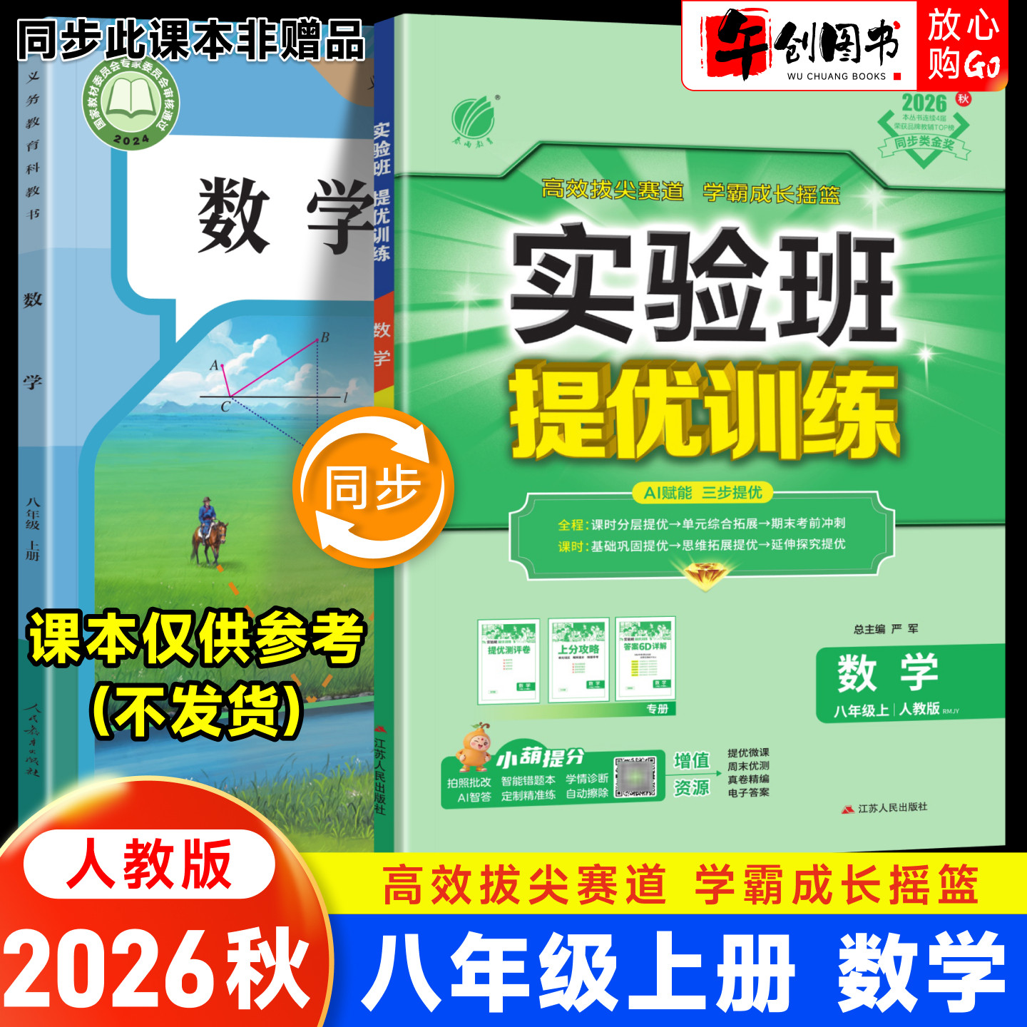 2026秋新版实验班提优训练八上数学人教版 初中初二8八年级上册教材同步课时训练课后练习题册一课一练巩固拔尖培优资料书春雨教育
