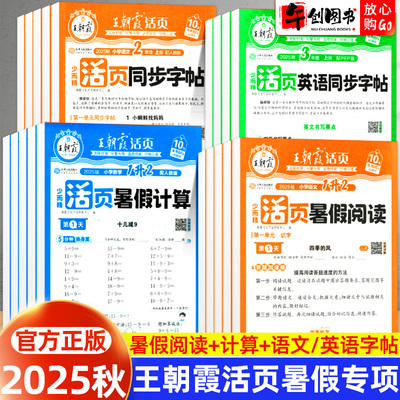 王朝霞活页暑假计算阅读同步字帖