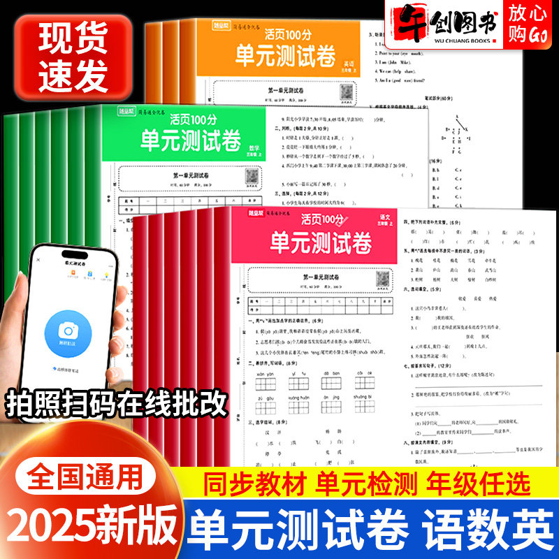2025新版 随堂帮活页卷单元测试卷一二三四五六年级上册语文数学英语人教版小学生课本同步练习册单元期中期末冲刺100分检测真题卷