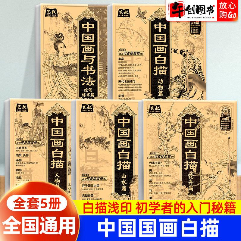 艺叔中国画白描描摹本工笔画底稿画稿勾线笔毛笔画描红本人物山水花卉动物成人自学入门零基础国画临摹画帖白描画本线描控笔画册