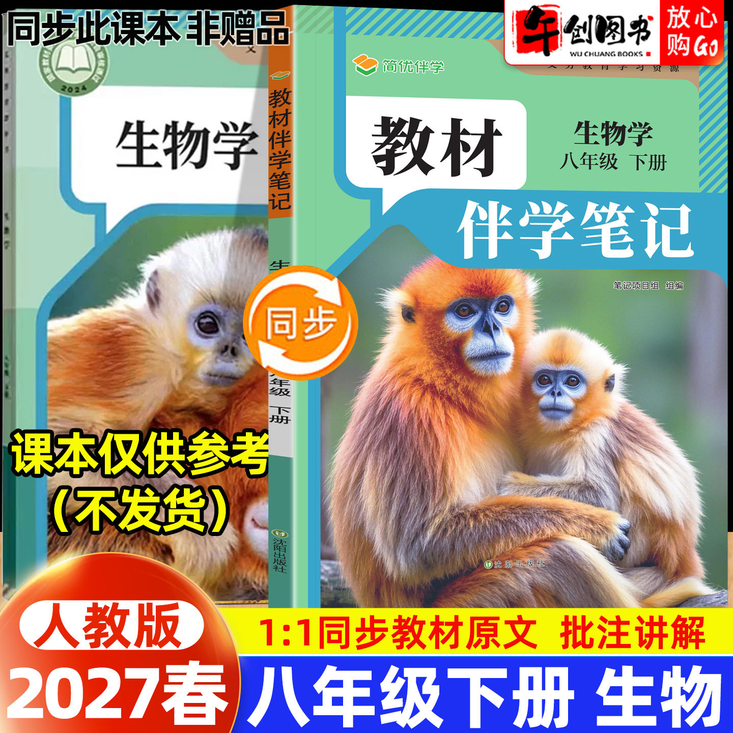 2026春简平优教材伴学笔记八下生物人教版 初中初二八年级下册8下教材同步解读全解析课本原文批注精讲随堂笔记提前预习辅导资料书