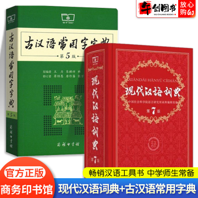 【正版现货】现代汉语词典全新第七版 古汉语常用字字典第5版 精装中小学生学习古汉语字典词典工具书现古代汉语辞典 商务印书馆