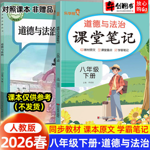 2026春新版乐学熊课堂笔记八年级下册道德与法治政治人教版随堂笔记 初中初二8下教材同步解读讲解课前预习含教材原文学霸笔记资料