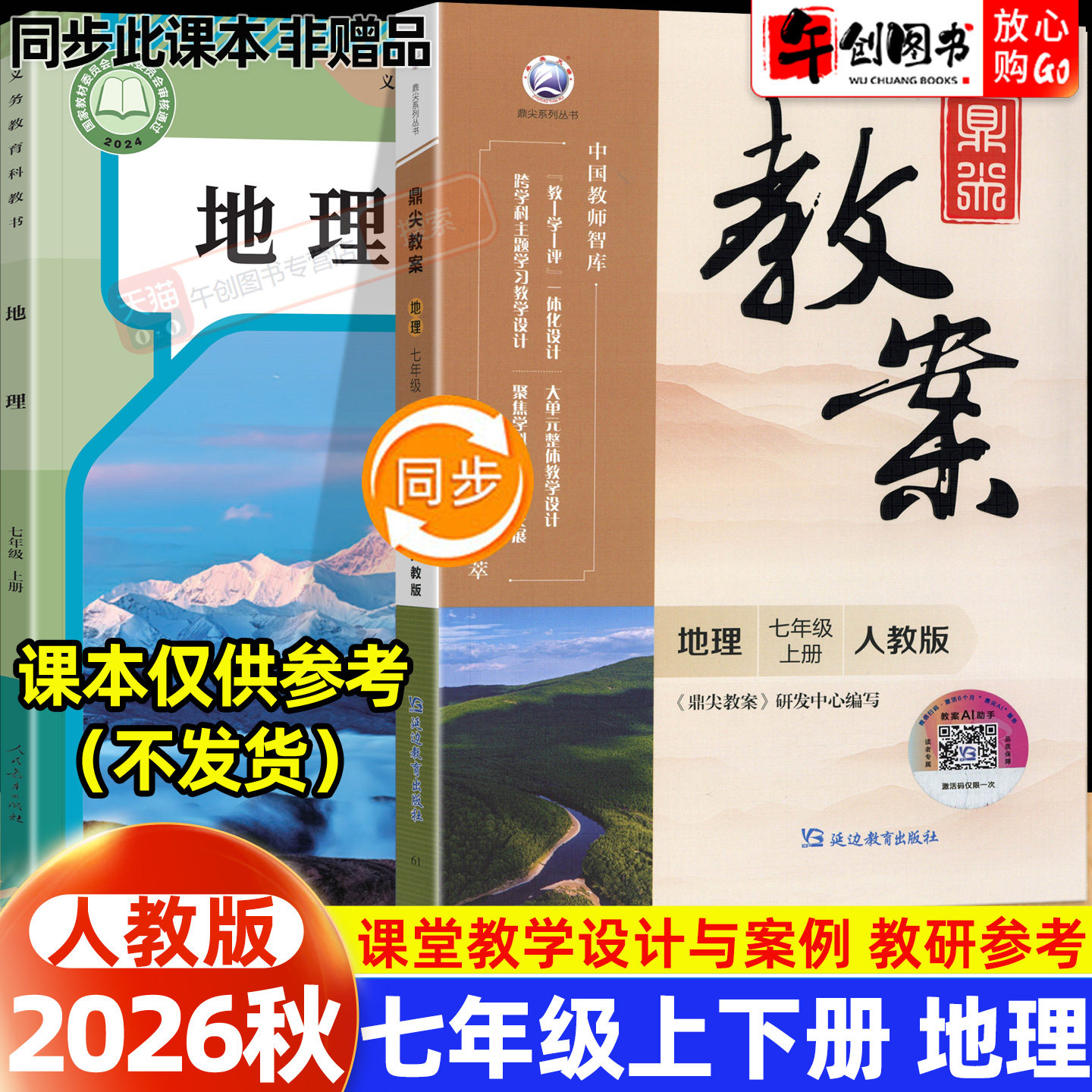 2026秋新版鼎尖教案七年级上册初中地理人教版教案书教师专用 初一七下7下教材同步全面解读教学设计案例优化讲课助手附送电子课件