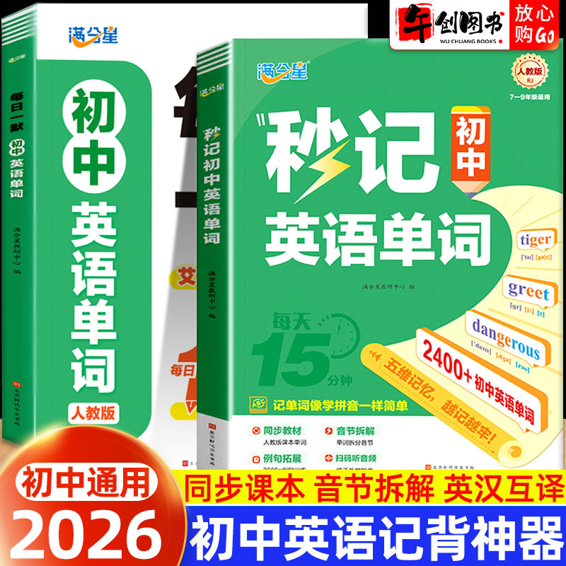 2026秒记初中英语单词+每日一默七八九年级英语人教版课本同步词汇艾宾浩斯高效记忆默写本初一二三中考高频考点词汇一本通 满分星