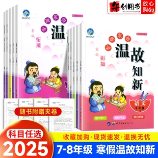 2025新版智趣寒假温故知新初中七年级八年级语文数学英语物理寒假衔接作同步练习册初一初二期末总复习练习册资料