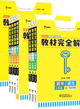 2026王后雄教材完全解读初中全科