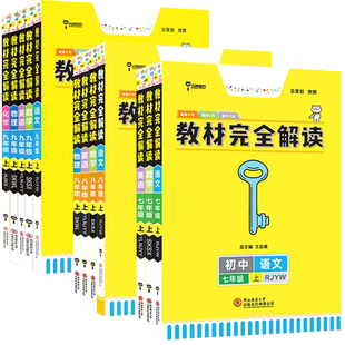 2026王后雄教材完全解读初中七八九年级上下册数学物理化学语文英语人教北师大苏教湘教译林版初一二三教材同步全解讲解王厚雄教辅