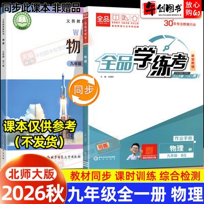 2026秋全品学练考九年级上下全一册物理北师大版一课一练同步训练初中初三教材同步课时练习课后作业强化培优知识梳理阶段测试辅导