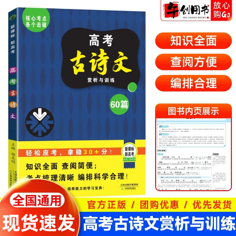 官方正版高考古诗文赏析与训练60篇高中语文必背古诗文文言文高考古代文化常识翻译注解赏析详解高一二三全国通用专项真题训练至简