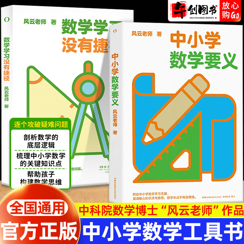 【官方正版】中小学数学要义+数学学习没有捷径风云老师梳理中小学数学学习关键点厘清核心知识点剖析数学的底层逻辑适用中小学生