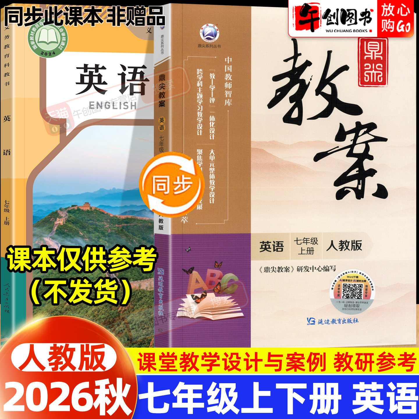 2026秋新版鼎尖教案七年级上册初中英语人教版教案书教师专用 初一七下7下教材同步全面解读教学设计案例优化讲课助手附送电子课件