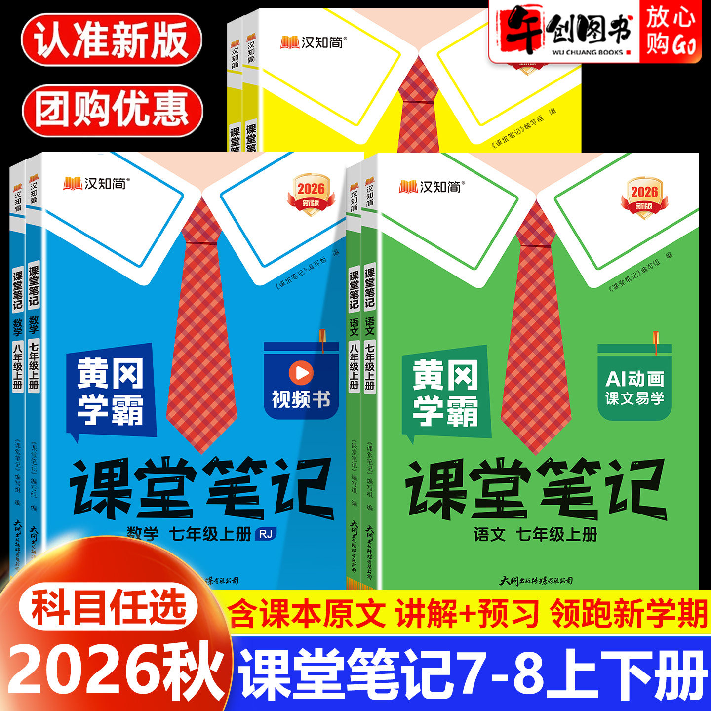 2026秋新版汉知简课堂笔记七八年级上册语文数学英语人教版初中初一初二下教材同步预习资料课文解读学霸随堂笔记寒假预习辅导资料
