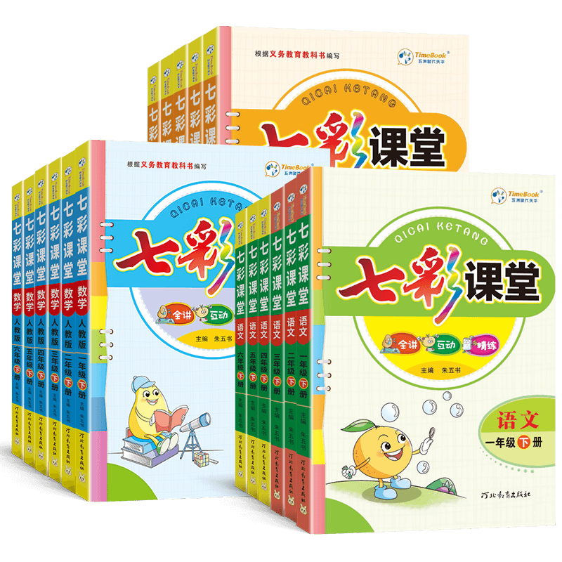 七彩课堂一二三四五六年级